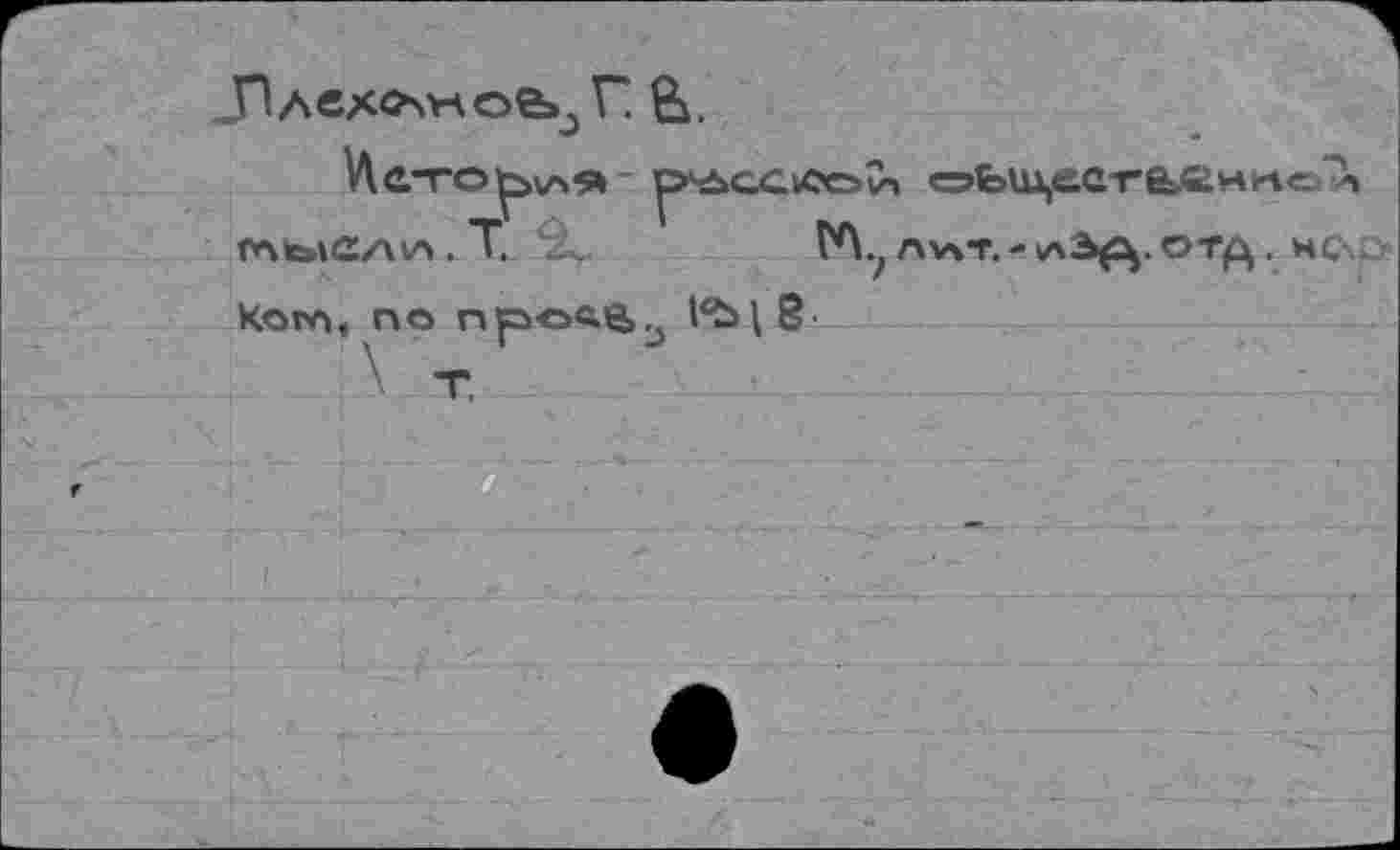 ﻿_Плех<А*чое>э Г. В.
Vle-го^АЯ y>^ccvcoiX c3bu\ec-ra«Hrto“X fV\tfelC/XV"> . T.	VA., nv\-r. - <лЭ^. отд. «csa
Kom, no npcftB^ l°ùI 8■
'' T